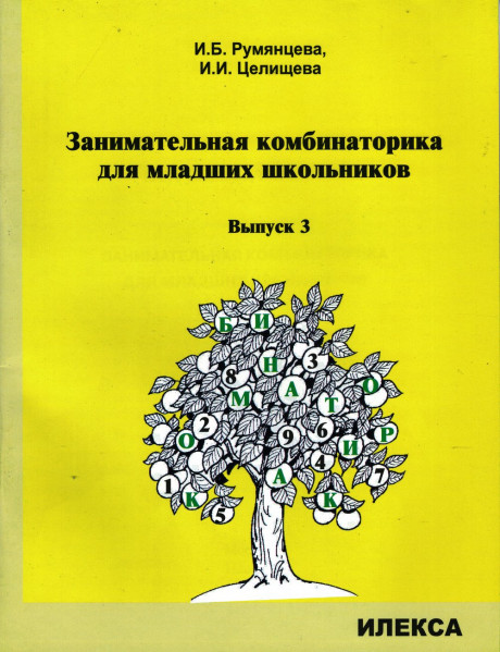 Занимательная комбинаторика для младших школьников. Выпуск 3