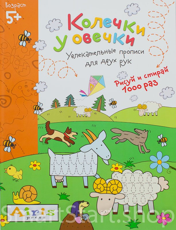 Многоразовая пропись. Колечки у овечки 5+