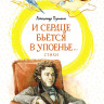 Пушкин Александр. И сердце бьётся в упоенье... Стихи