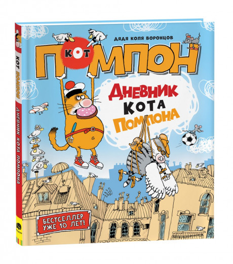 Воронцов Николай. Дневник кота Помпона  (Рисунки дяди Коли Воронцова)