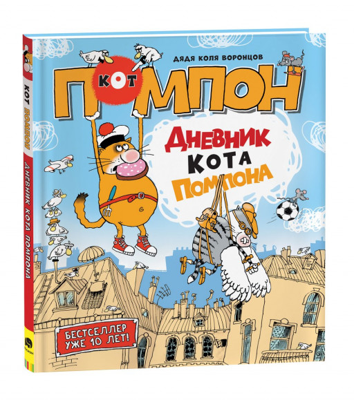 Воронцов Николай. Дневник кота Помпона  (Рисунки дяди Коли Воронцова)