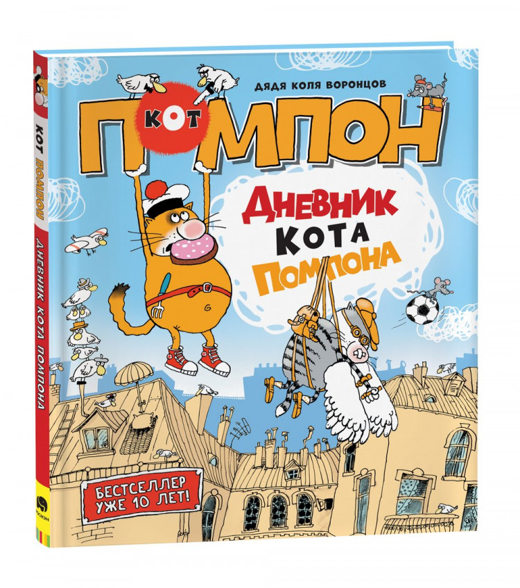 Воронцов Николай. Дневник кота Помпона (Рисунки дяди Коли Воронцова)