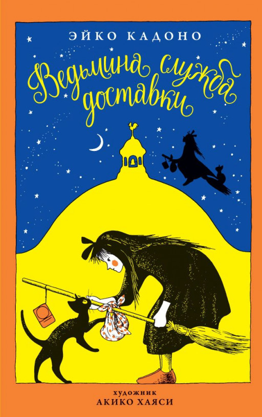 Кадоно Эйко. Ведьмина служба доставки