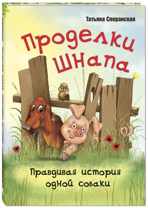 Сперанская Татьяна. Проделки Шнапа. Правдивая история одной собаки