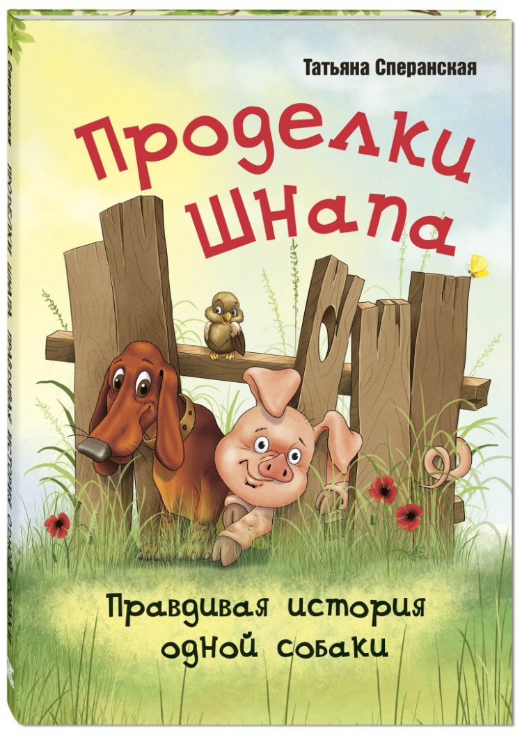 Сперанская Татьяна. Проделки Шнапа. Правдивая история одной собаки