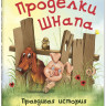 Сперанская Татьяна. Проделки Шнапа. Правдивая история одной собаки