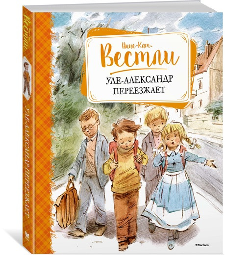 Вестли Анне-Катрине. Уле-Александр переезжает