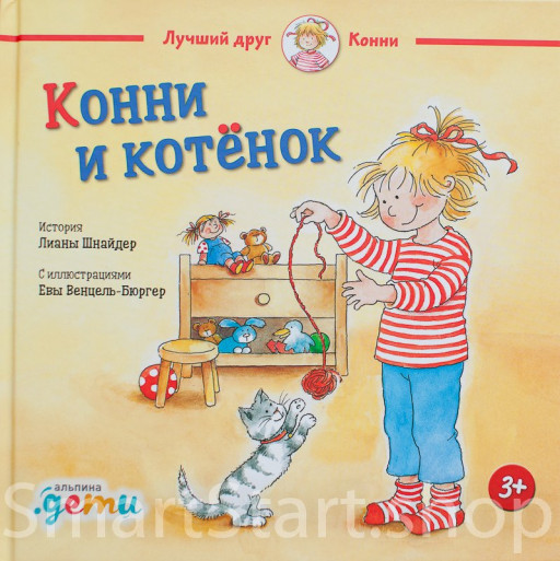 Шнайдер Лиана. Конни и котёнок