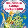 Булычев Кир. Приключения Алисы Селезнёвой