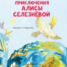 Булычев Кир. Приключения Алисы Селезнёвой