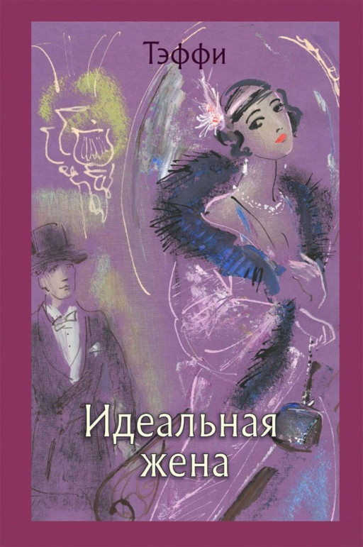 Тэффи. Идеальная жена