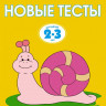 Земцова Ольга. Умные книжки 2-3 года. Новые тесты
