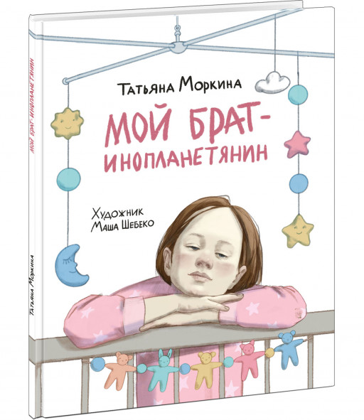 Моркина Татьяна. Мой брат — инопланетянин