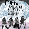 Бакал Лада. Горы мира. История восхождений и открытий
