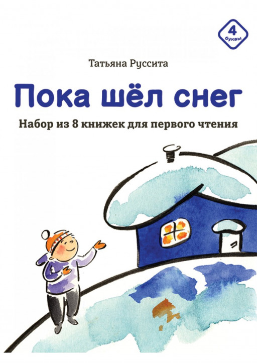 Руссита Татьяна. Пока шёл снег. 4 буквы (набор из 8 книг)