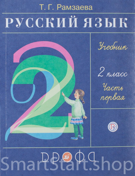 Рамзаева Тамара. Русский язык. 2 класс. Учебник. Часть 1