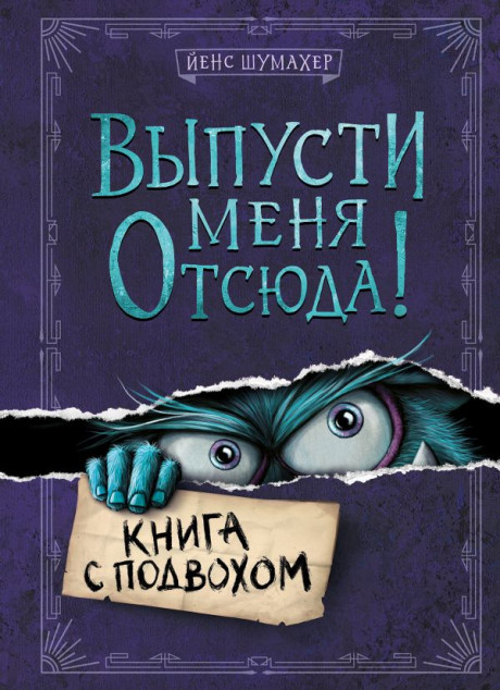 Шумахер Йенс. Выпусти меня отсюда! Книга с подвохом