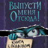 Шумахер Йенс. Выпусти меня отсюда! Книга с подвохом