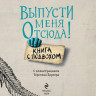 Шумахер Йенс. Выпусти меня отсюда! Книга с подвохом