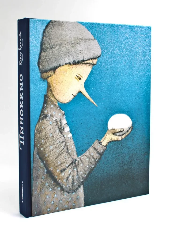 Коллоди Карло. Пиноккио. Приключения деревянного мальчика (илл. И. Олейников)