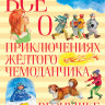 УЦЕНКА! Прокофьева Софья. Всё о приключениях жёлтого чемоданчика, Веснушке и Лоскутике