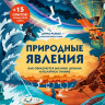 Рахван Дуниа. Природные явления. Как образуются молния, цунами и полярное сияние