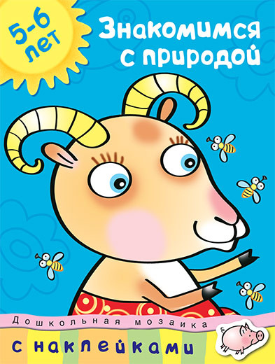 Земцова Ольга. Знакомимся с природой (5-6 лет)