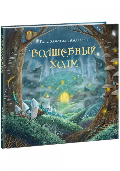 Андерсен Ганс Христиан. Волшебный холм