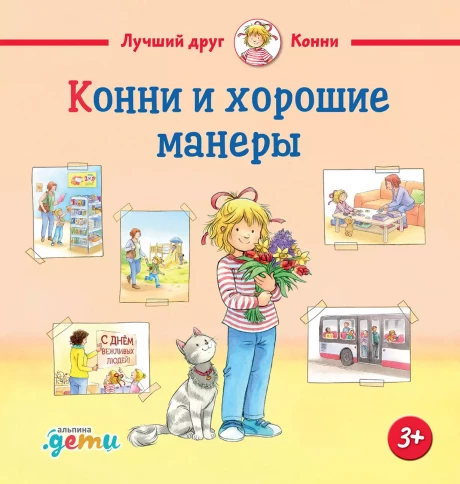 Шнайдер Лиана. Конни и хорошие манеры