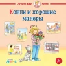 Шнайдер Лиана. Конни и хорошие манеры