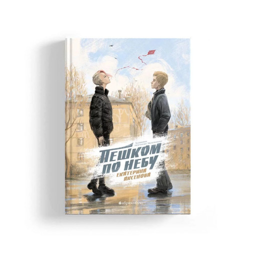 Аксенова Екатерина. Пешком по небу