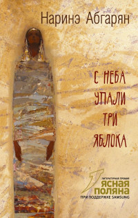 Абгарян Наринэ. С неба упали три яблока