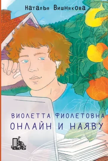 УЦЕНКА! Вишнякова Наталья. Виолетта Фиолетовна. Онлайн и наяву