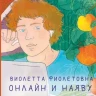 УЦЕНКА! Вишнякова Наталья. Виолетта Фиолетовна. Онлайн и наяву