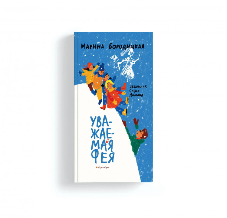 Бородицкая Марина. Уважаемая фея