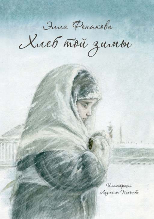 Фонякова Элла. Хлеб той зимы