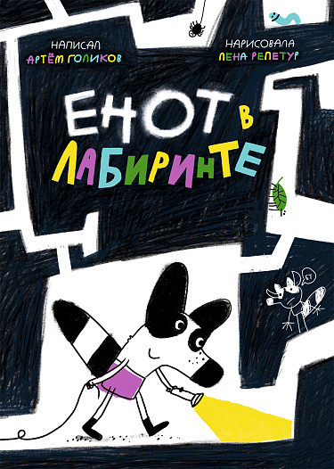 Голиков Артём. Енот в лабиринте