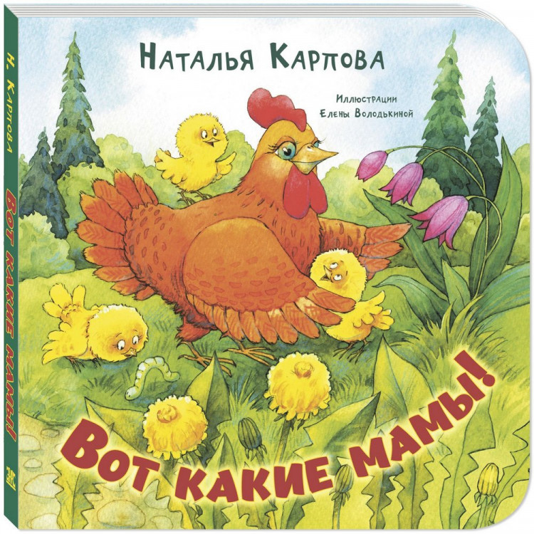 Карпова Наталья. Вот какие мамы!