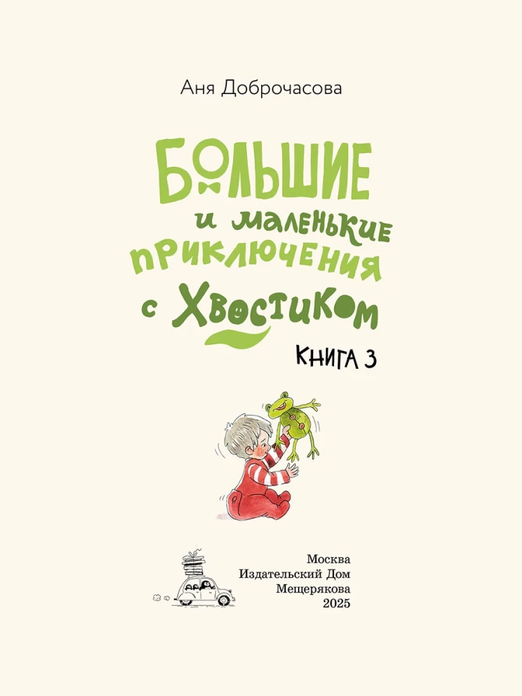 Доброчасова Аня. Большие и маленькие приключения с Хвостиком. Книга 3