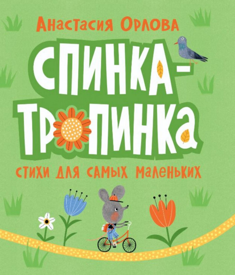 Орлова Анастасия. Спинка-тропинка