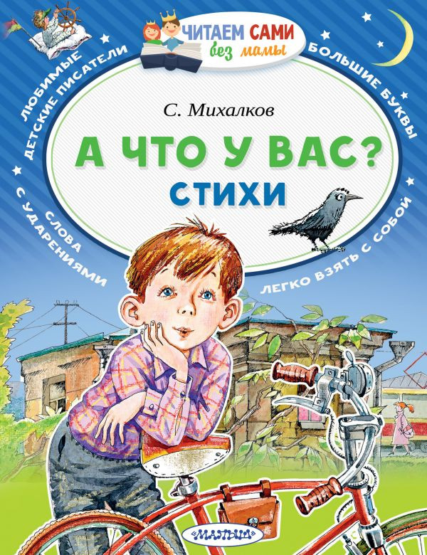 Михалков Сергей. А что у вас? Стихи