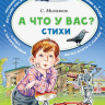 Михалков Сергей. А что у вас? Стихи
