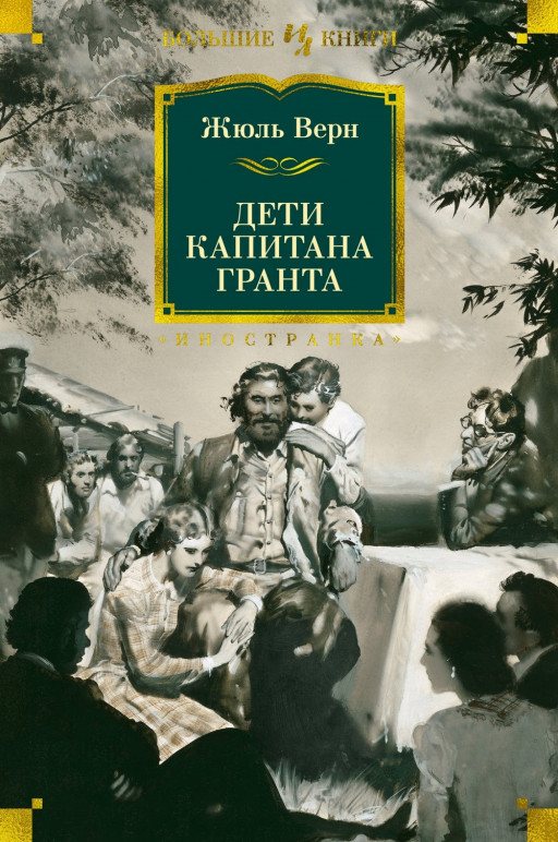 Верн Жюль. Дети капитана Гранта (илл. З. Буриан)