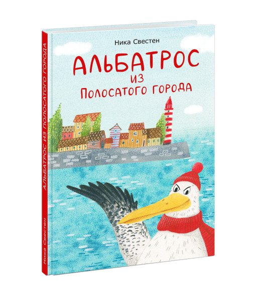Свестен Ника. Альбатрос из Полосатого города