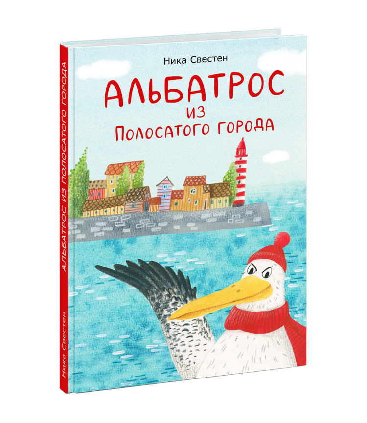 Свестен Ника. Альбатрос из Полосатого города