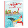 Свестен Ника. Альбатрос из Полосатого города