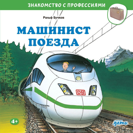 Бучков Ральф. Машинист поезда
