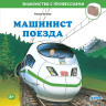 Бучков Ральф. Машинист поезда