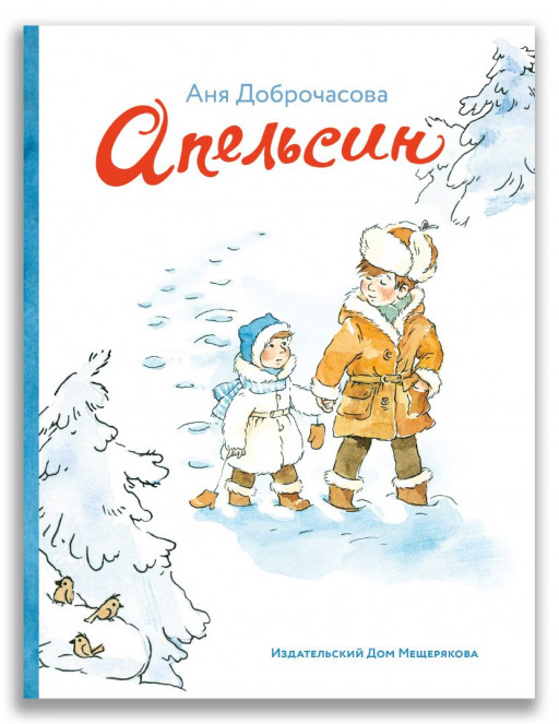 Доброчасова Аня. Апельсин