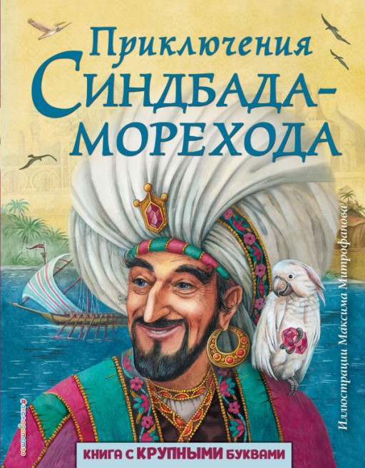 Приключения Синдбада-морехода (илл. М. Митрофанов)